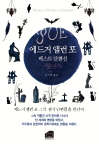 에드거 앨런 포 베스트 단편선